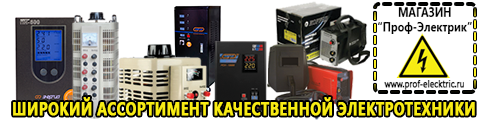 Купить стабилизатор напряжения для дома однофазный - Магазин электрооборудования Проф-Электрик в Бугульме